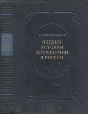 Воронцов-Вельяминов Б.А. Очерки истории астрономии в России