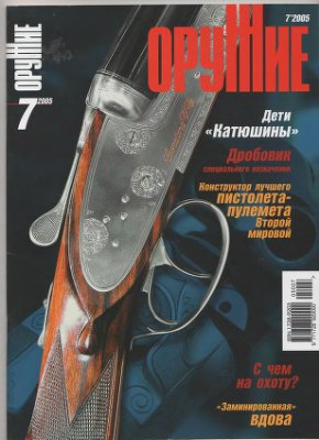 Оружие 2005 №07