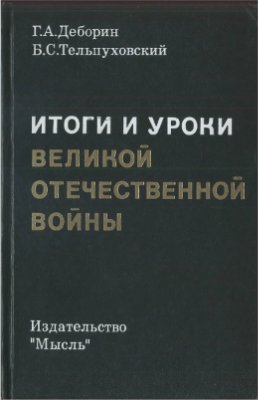 Деборин Г.А., Тельпуховский Б.С. Итоги и уроки Великой Отечественной войны