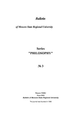 Вестник МГОУ. Серия Философские науки 2010 №03