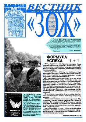 Вестник ЗОЖ 2001 №19