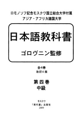 Головнин И.В. (ред.). Учебник японского языка. Курс для продолжающих. Книга 4