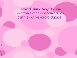 Стиль Baby Doll как инструмент психологического смягчения женского образа