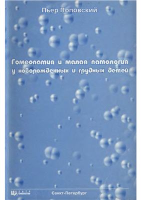 Поповский П. Гомеопатия и малая патология у новорожденных и грудных детей