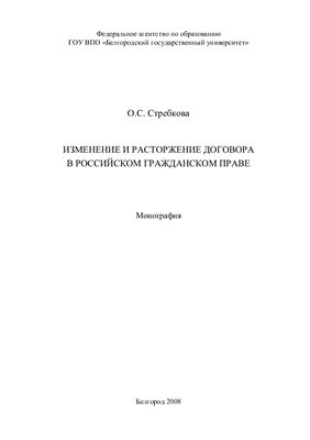 Стребкова О.С. Изменение и расторжение договора в российском гражданском праве