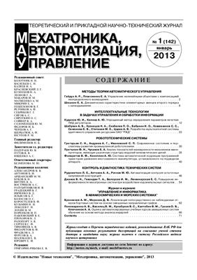 Мехатроника, автоматизация, управление 2013 №01