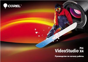 Corel. Руководство по началу работы в Corel VideoStudio Pro X4