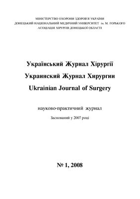 Український Журнал Хірургії 2008 №01