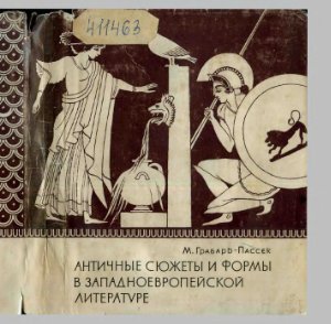 Грабарь-Пассек М.Е. Античные сюжеты и формы в западноевропейской литературе