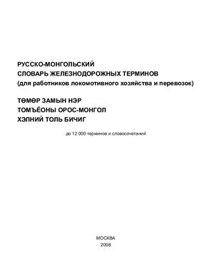 Кручкин Ю.Н. Русско-монгольский словарь железнодорожных терминов: До 12 000 терминов