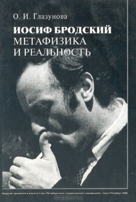 Глазунова О.И. Иосиф Бродский: метафизика и реальность