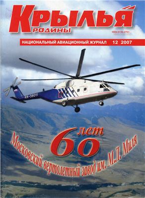 Крылья Родины 2007 №12