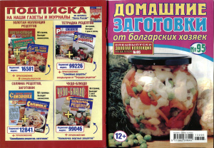 Золотая коллекция рецептов 2013 №095. Спецвыпуск: Домашние заготовки от болгарских хозяек