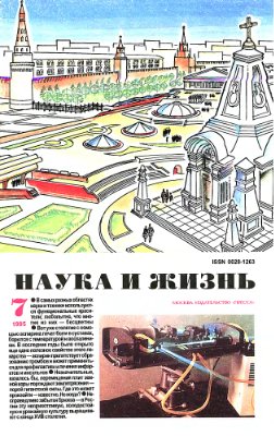 Наука и жизнь 1995 №07