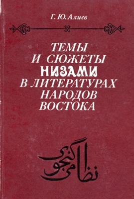 Алиев Г.Ю. Темы и сюжеты Низами в литературах народов Востока