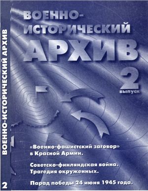 Военно-исторический архив 1998 №02