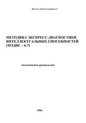 Методика экспресс-диагностики интеллектуальных способностей (МЭДИС - 6-7)