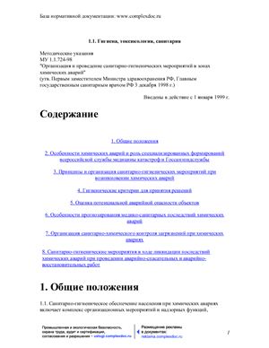 МУ 1.1.724-98 Организация и проведение санитарно-гигиенических мероприятий в зонах химических аварий