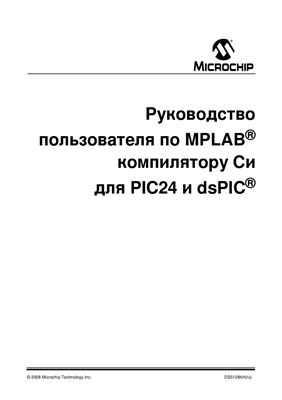 DsPIC, PIC24 - Руководство пользователя по MPLAB C30 компилятору Си для PIC24 и dsPIC (DS51284H перевод)