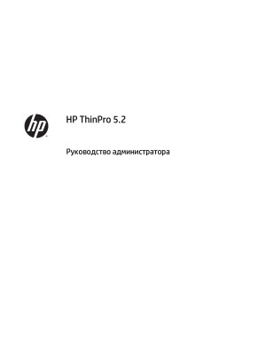 HP ThinPro 5.2 Руководство администратора