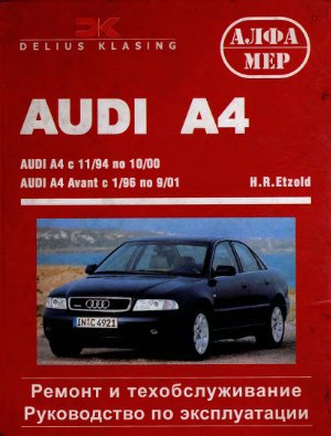 Etzold H.R. Audi A4.Ремонт и техобслуживание. Руководство по эксплуатации