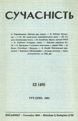 Сучасність 1964 №12 (48)