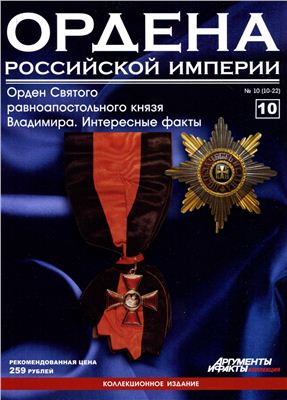 Ордена Российской Империи 2012 №10 (Орден Святого равноапостольного князя Владимира. Интересные факты)