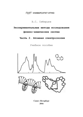 Сибирцев В.С. Экспериментальные методы исследования физико-химических систем. Часть 2. Атомная спектроскопия