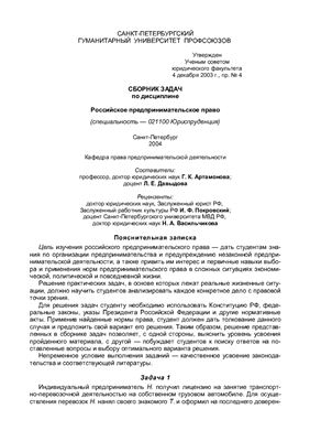 Артамонова Г.К., Давыдова Л.Е. Сборник задач по дисциплине Российское предпринимательское право