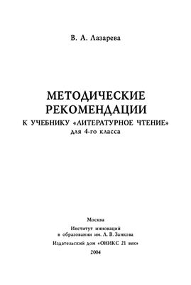 Лазарева В.А. Методические рекомендации к учебнику Литературное чтение для 4-го класса