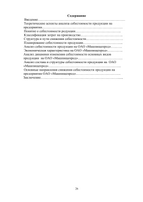 Анализ себестоимости в организации на примере ОАО Машпищепрод
