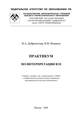 Доброхотова И.А., Новиков К.В. Практикум по интерпретации вертикального электрического зондирования