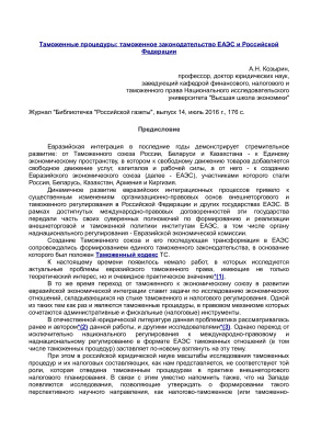 Козырин А.Н. Таможенные процедуры: таможенное законодательство ЕАЭС и Российской Федерации