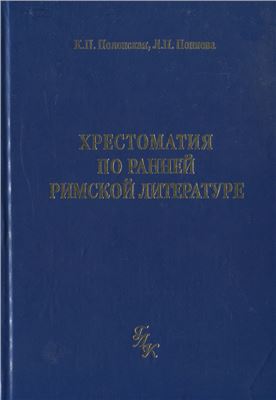 Полонская К.П., Поняева Л.П. Хрестоматия по ранней римской литературе