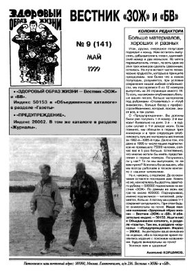 Вестник ЗОЖ 1999 №09