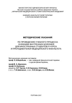 Учебное пособие: Методические указания для студентов-иностранцев и врачей-интернов Харьков хгму 2005