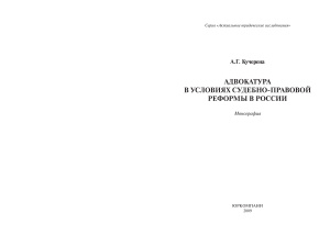 Кучерена А.Г. Адвокатура в условиях судебно-правовой реформы в России