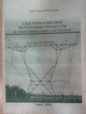 Готман В.И., Хрущев Ю.В. Электромагнитные переходные процессы в электрических системах