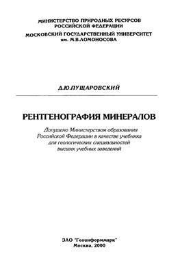 Пущаровский Д.Ю. Рентгенография минералов