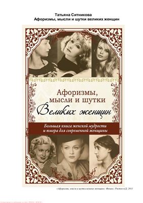 Ситникова Т. Афоризмы, мысли и шутки великих женщин