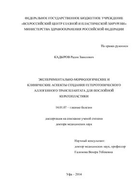 Кадыров Р.З. Экспериментально-морфологические и клинические аспекты создания гетеротопического аллогенного трансплантата для послойной кератопластики