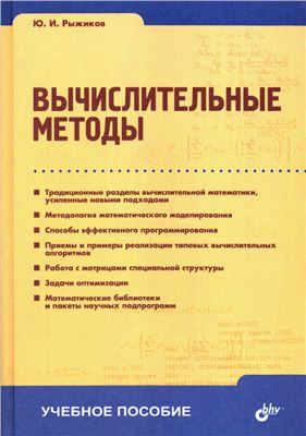 Рыжиков Ю.И. Вычислительные методы