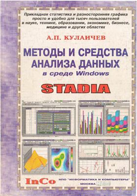 Кулаичев А.П. Методы и средства анализа данных в среде Windows. Stadia