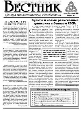 Вестник Центра Апологетических исследований 1998 №03 июль-сентябрь