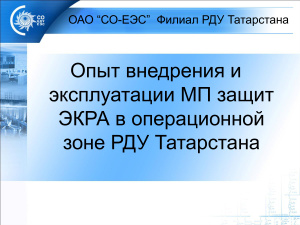 Опыт внедрения и эксплуатации МП защит ЭКРА в операционной зоне РДУ Татарстана