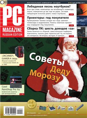 PC Magazine/RE 2011 №12 (246) декабрь