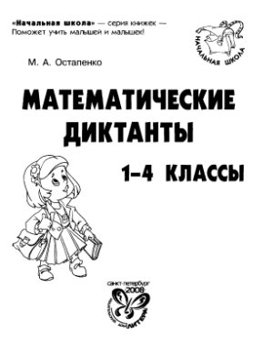 Остапенко М.А. Математические диктанты. 1-4 классы