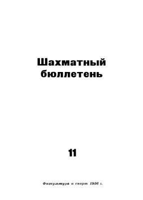 Шахматный бюллетень 1956 №11