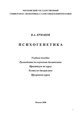 Ермаков В.А. Психогенетика