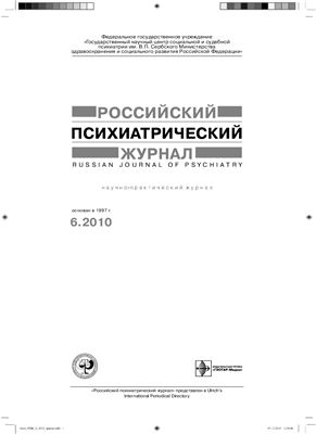 Российский психиатрический журнал 2010 №06